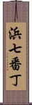 浜七番丁 Scroll