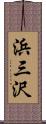 浜三沢 Scroll