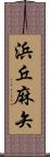 浜丘麻矢 Scroll