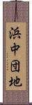 浜中団地 Scroll