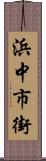 浜中市街 Scroll