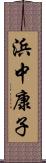 浜中康子 Scroll