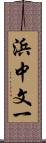 浜中文一 Scroll