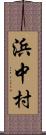浜中村 Scroll