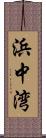 浜中湾 Scroll