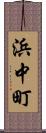 浜中町 Scroll