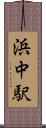 浜中駅 Scroll