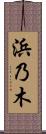 浜乃木 Scroll