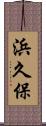 浜久保 Scroll