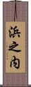 浜之内 Scroll