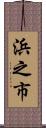 浜之市 Scroll
