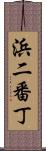 浜二番丁 Scroll