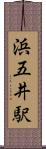 浜五井駅 Scroll