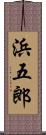 浜五郎 Scroll