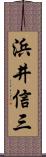 浜井信三 Scroll