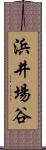 浜井場谷 Scroll