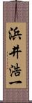 浜井浩一 Scroll