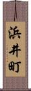 浜井町 Scroll
