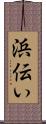 浜伝い Scroll