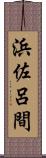 浜佐呂間 Scroll
