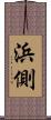 浜側 Scroll