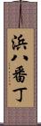 浜八番丁 Scroll