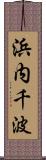 浜内千波 Scroll