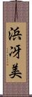 浜冴美 Scroll