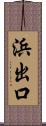 浜出口 Scroll