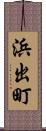 浜出町 Scroll