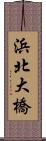 浜北大橋 Scroll