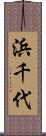 浜千代 Scroll