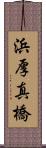 浜厚真橋 Scroll
