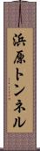 浜原トンネル Scroll