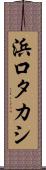 浜口タカシ Scroll