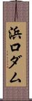 浜口ダム Scroll
