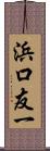 浜口友一 Scroll