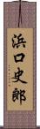 浜口史郎 Scroll