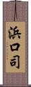 浜口司 Scroll