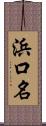 浜口名 Scroll