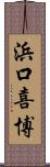 浜口喜博 Scroll