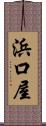 浜口屋 Scroll