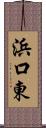 浜口東 Scroll