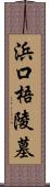 浜口梧陵墓 Scroll