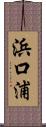浜口浦 Scroll