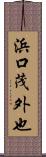 浜口茂外也 Scroll