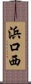 浜口西 Scroll