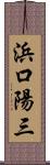 浜口陽三 Scroll