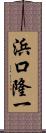 浜口隆一 Scroll