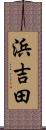 浜吉田 Scroll